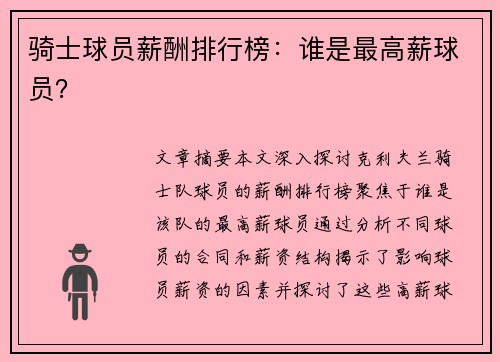 骑士球员薪酬排行榜：谁是最高薪球员？