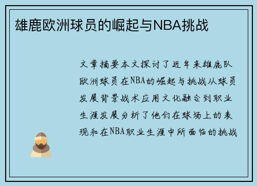 雄鹿欧洲球员的崛起与NBA挑战