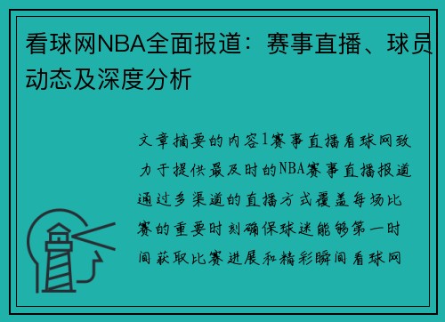 看球网NBA全面报道：赛事直播、球员动态及深度分析
