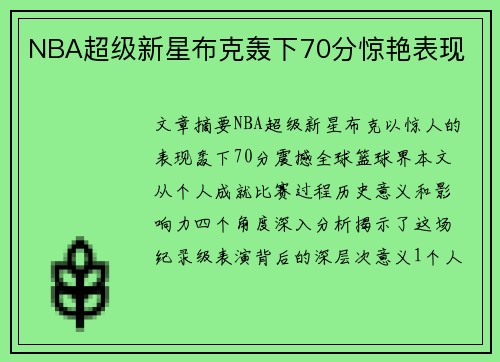 NBA超级新星布克轰下70分惊艳表现