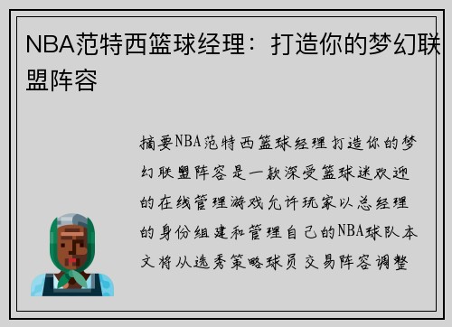 NBA范特西篮球经理：打造你的梦幻联盟阵容