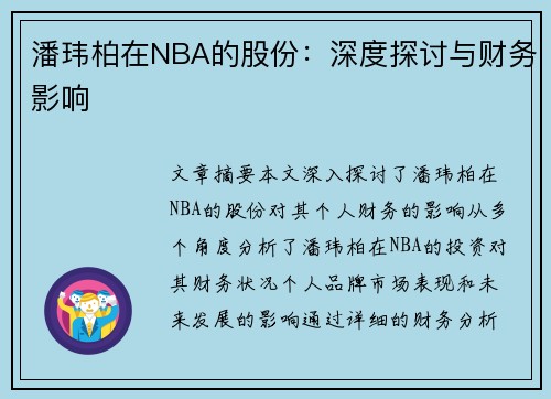 潘玮柏在NBA的股份：深度探讨与财务影响