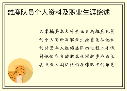 雄鹿队员个人资料及职业生涯综述