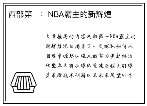 西部第一：NBA霸主的新辉煌