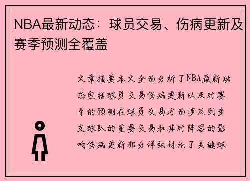 NBA最新动态：球员交易、伤病更新及赛季预测全覆盖