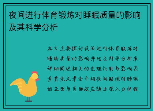 夜间进行体育锻炼对睡眠质量的影响及其科学分析