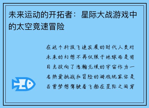 未来运动的开拓者：星际大战游戏中的太空竞速冒险