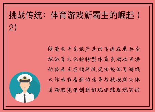 挑战传统：体育游戏新霸主的崛起 (2)