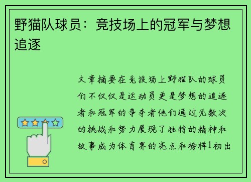 野猫队球员：竞技场上的冠军与梦想追逐