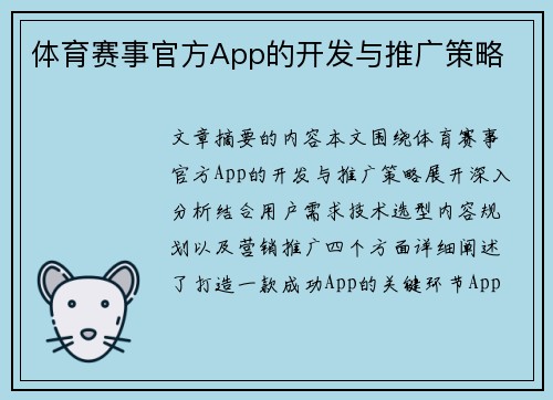 体育赛事官方App的开发与推广策略